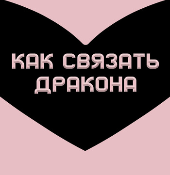 How To Restrain Your Dragon / Как связать дракона cover