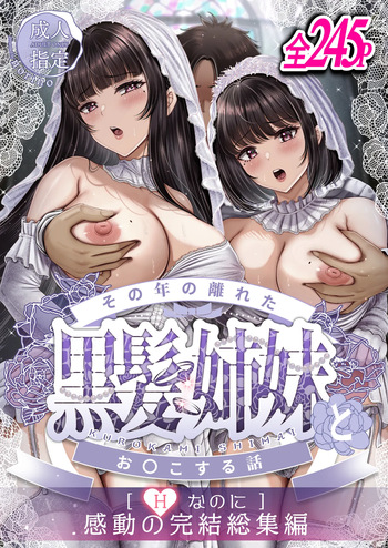 その年の離れた黒髪姉妹とお〇こする話〜感動の完結総集編〜 cover