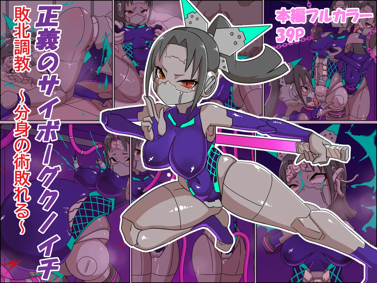 正義のサイボーグクノイチ 敗北調教～分身の術敗れる～ page 1 full