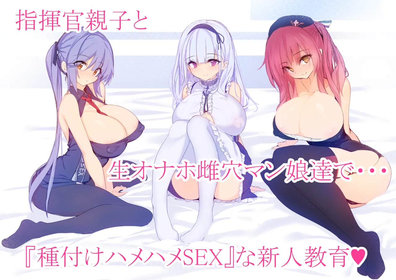 Azur Lane Breeding Fuck-Fuck SEX Newbie Education with the Commander Father &amp; Son and the Fresh Onahole Pussy Girls page 1 full