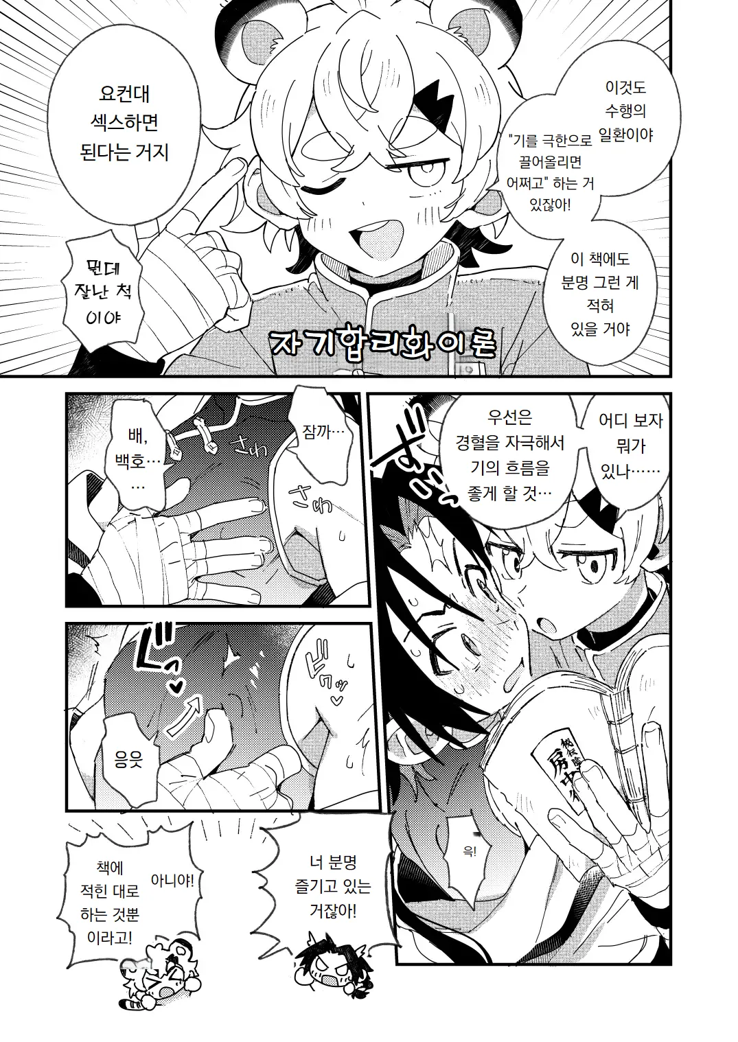 Byakko-kun to Seiryuu 4 ~Bouchujutsu Hen~ | 백호 군과 청룡 4 ~방중술 편~ page 5 full