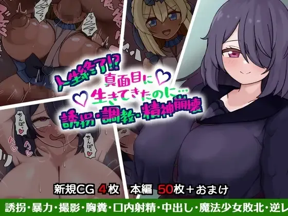 人生終了!?真面目に生きてきたのに…誘拐・調教・精神崩壊 page 1 full