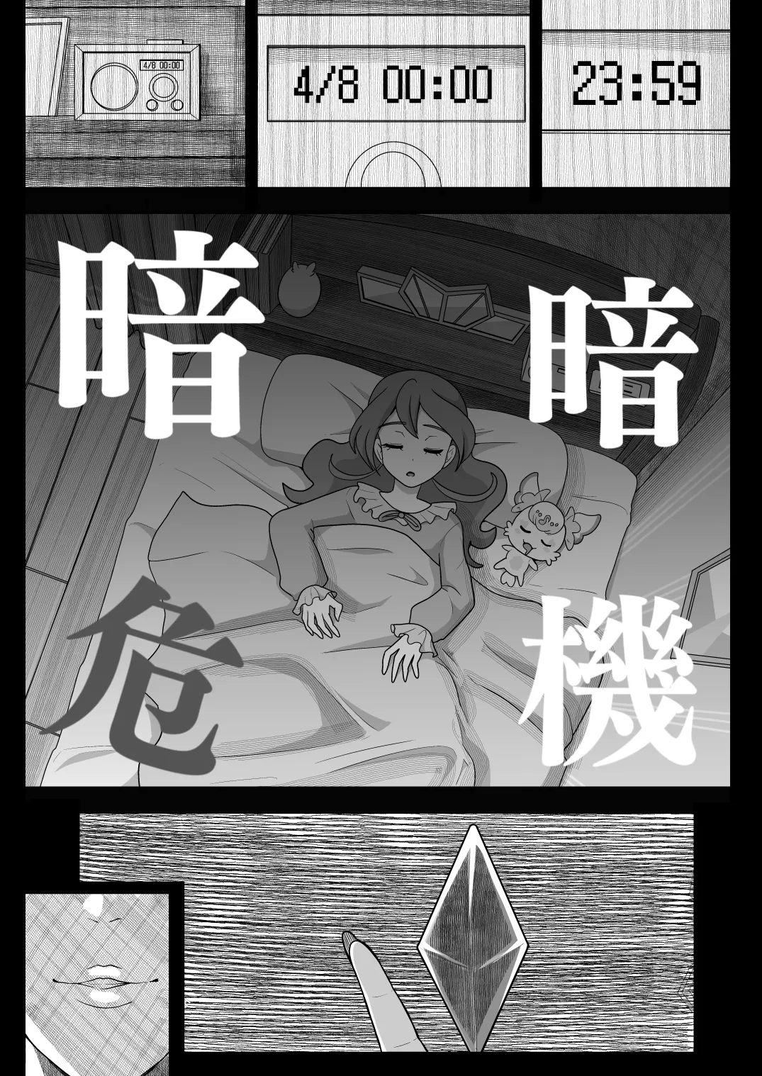 暗暗危機 -4月8日〜15日- page 5 full