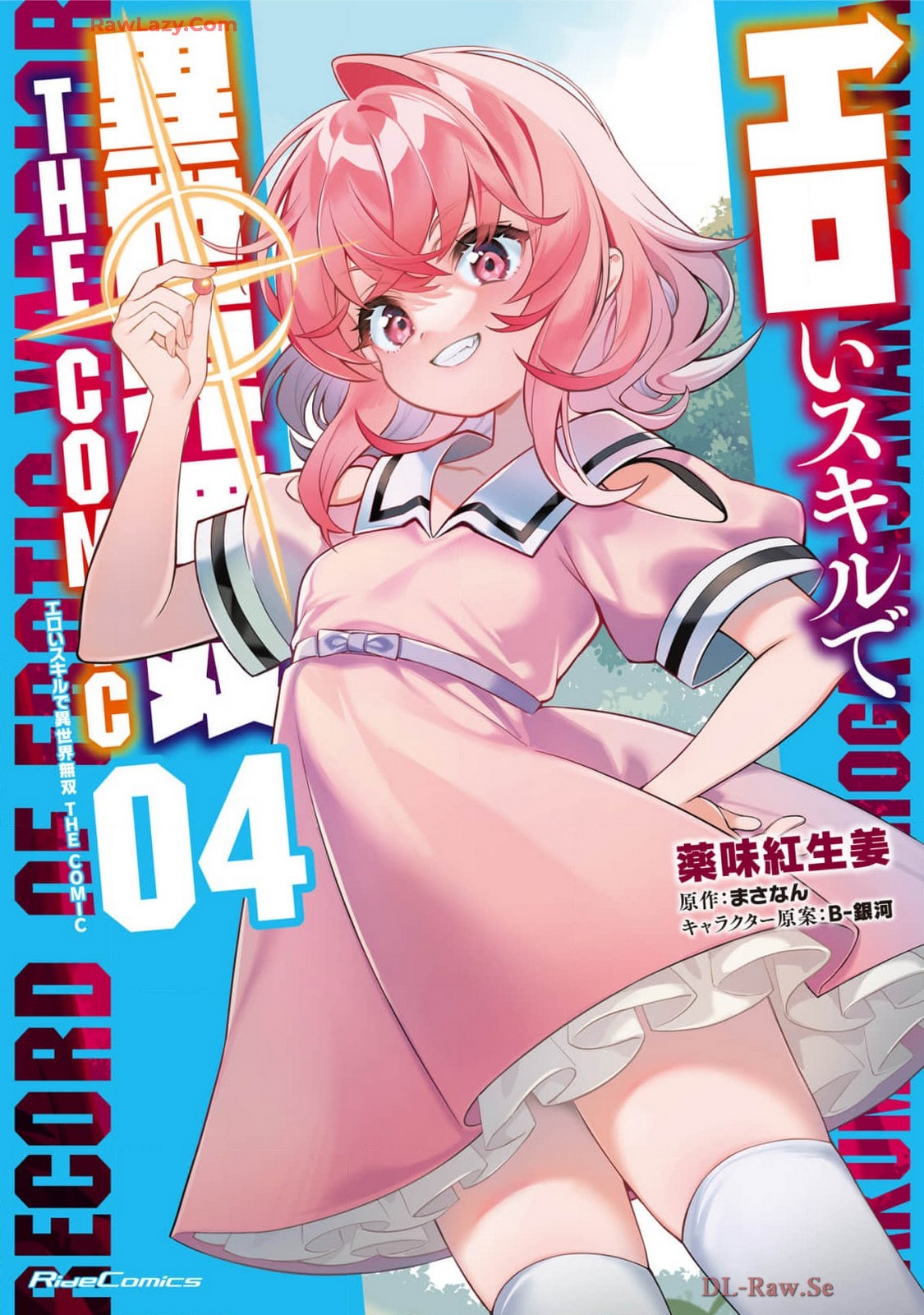 エロいスキルで異世界無双 THE COMIC 第04巻 page 1 full