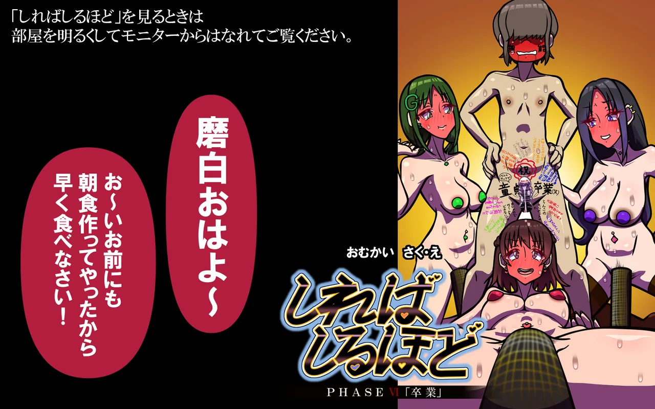 しればしるほど PHASE VI 「卒業」 page 1 full