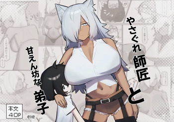 やさぐれ師匠と甘えん坊な弟子 cover