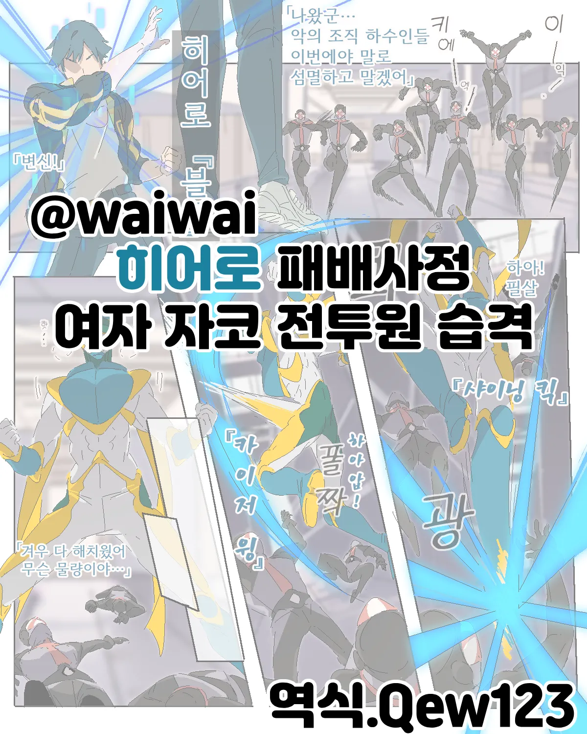 ヒーロー敗北射精！ 女ザコ戦闘員編 | 히어로 패배 사정 3  여자 자코 전투원 습격 편 page 1 full