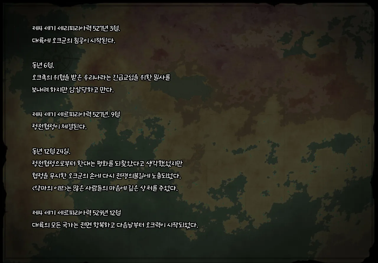 Orc to Onna to Ryoujoku no Rekishi | 오크와 여자와 능욕의 역사 page 2 full