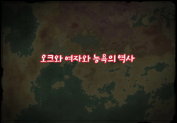 Orc to Onna to Ryoujoku no Rekishi | 오크와 여자와 능욕의 역사