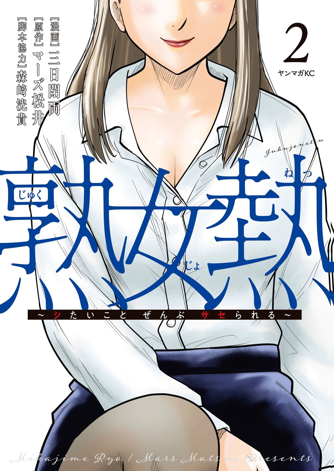 熟女熱〜シたいこと ぜんぶ サセられる〜 第02巻 page 1 full