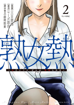 熟女熱〜シたいこと ぜんぶ サセられる〜 第02巻