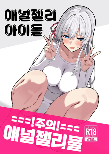 Anal Jelly Idol | 애널젤리 아이돌 cover