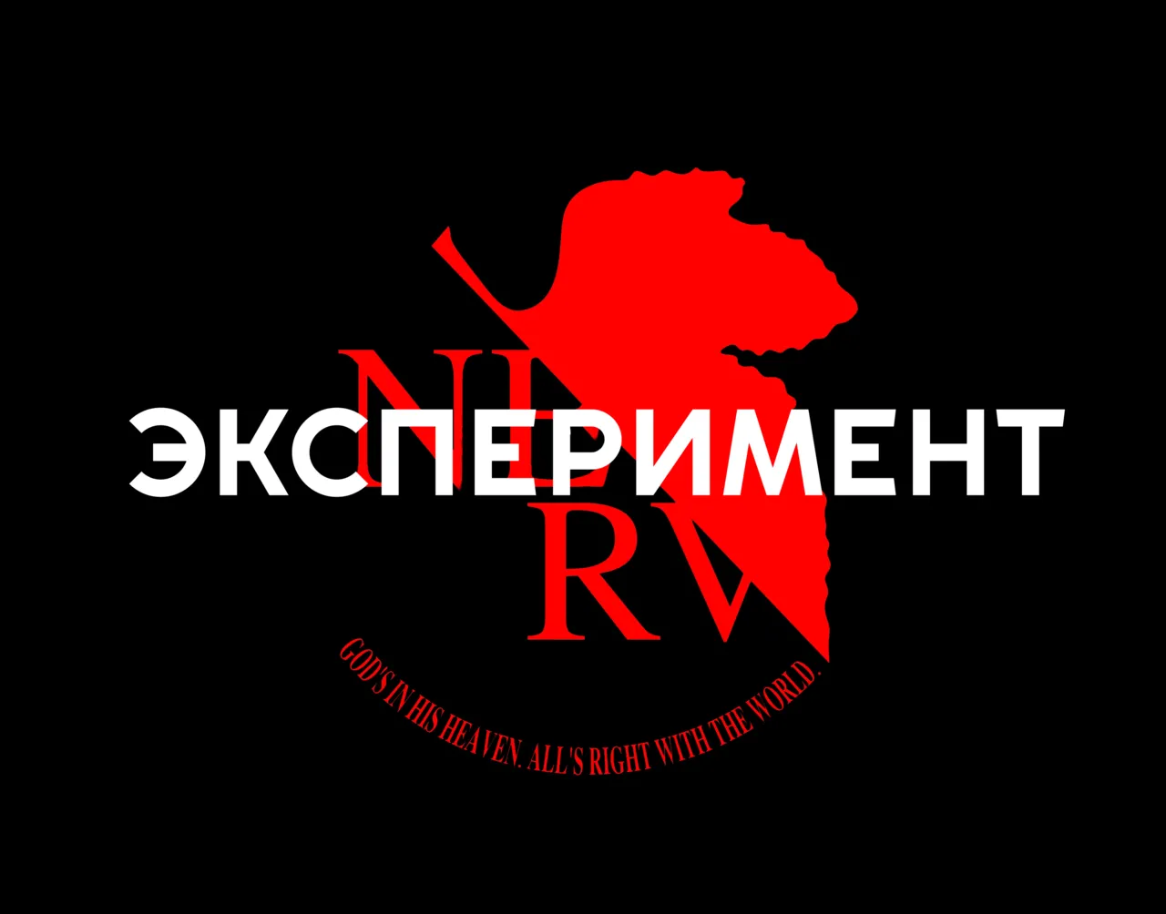 The experiment / Эксперимент page 1 full