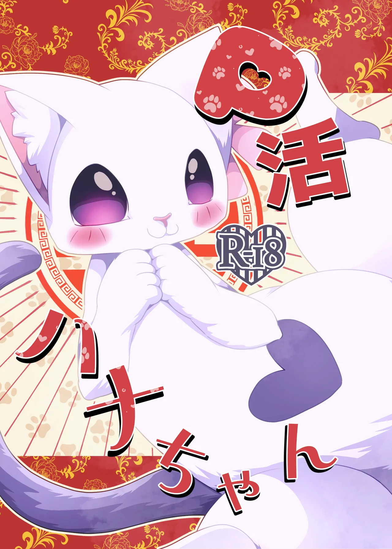 P-katsu Hana-chan page 1 full