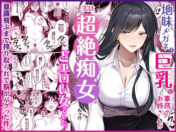 地味メガネで巨乳な事務のお姉さんが実は超絶痴女のどエロい女でした。 cover