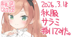 ポトフちゃんの桃色スケッチブック