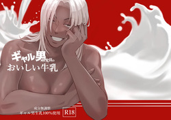 ギャル男研究員のおいしい牛乳