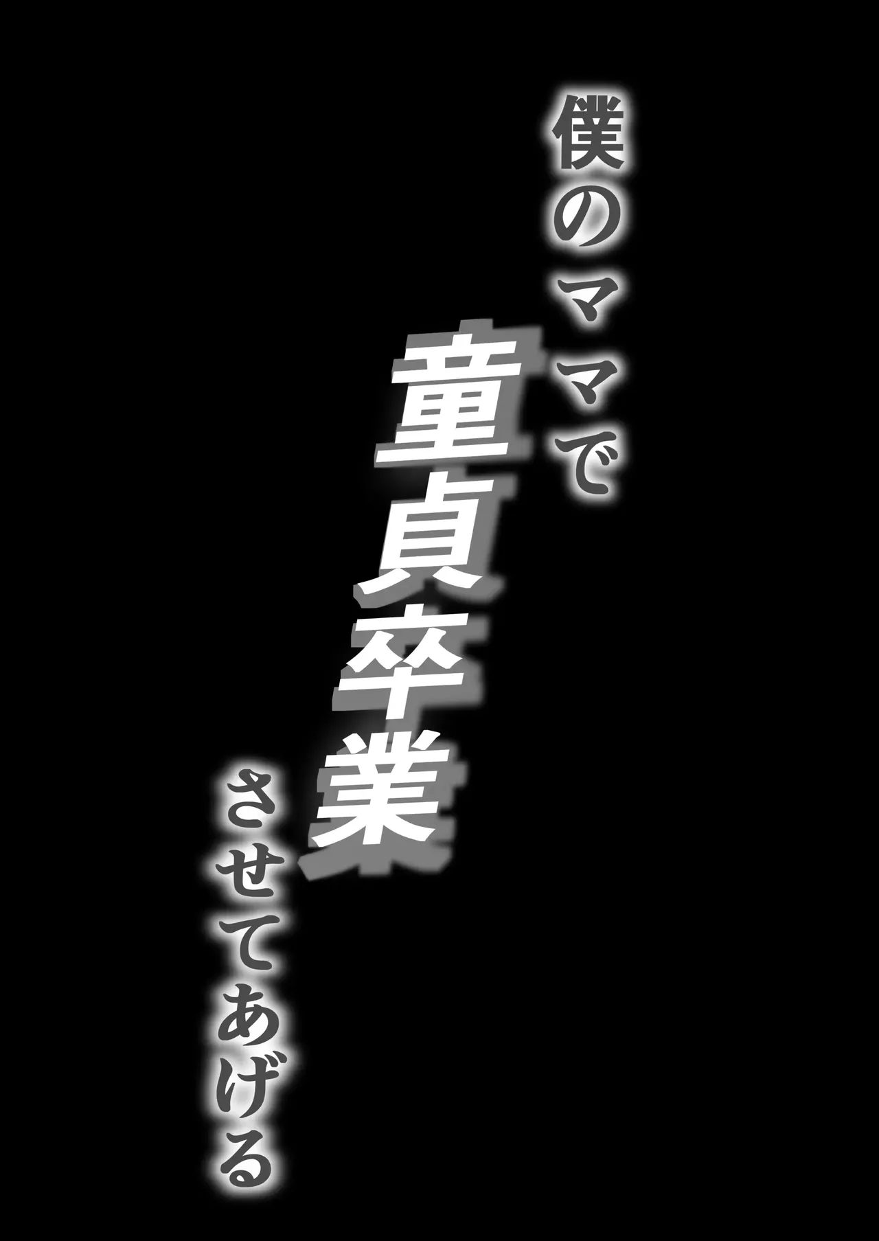 Boku no Mama de Doutei Sotsugyou Sasete Ageru Nandemo Shite Kureru Boku no Mama - I’ll let you graduate from being a virgin with me — my mom who will do anything for me page 2 full