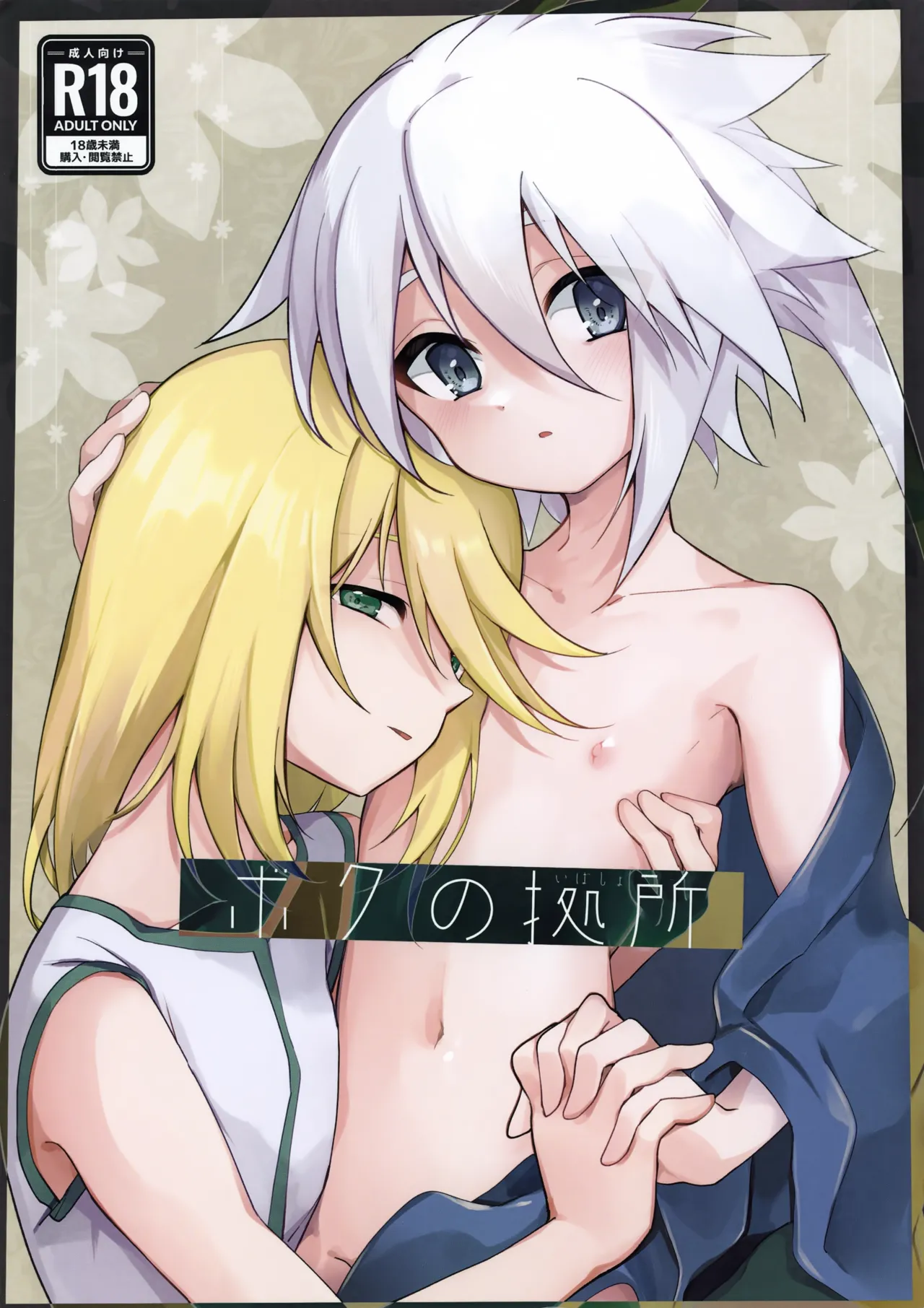 Boku no Yoridokoro page 1 full