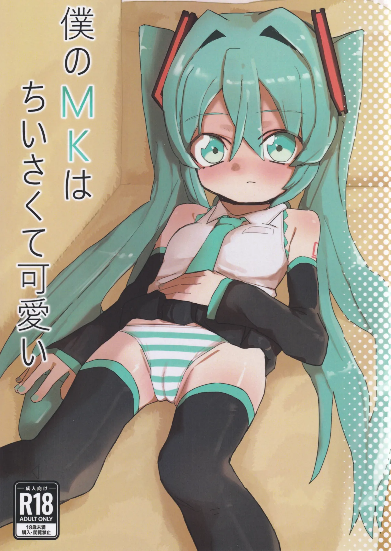 Boku no MK wa Chiisakute Kawaii page 1 full