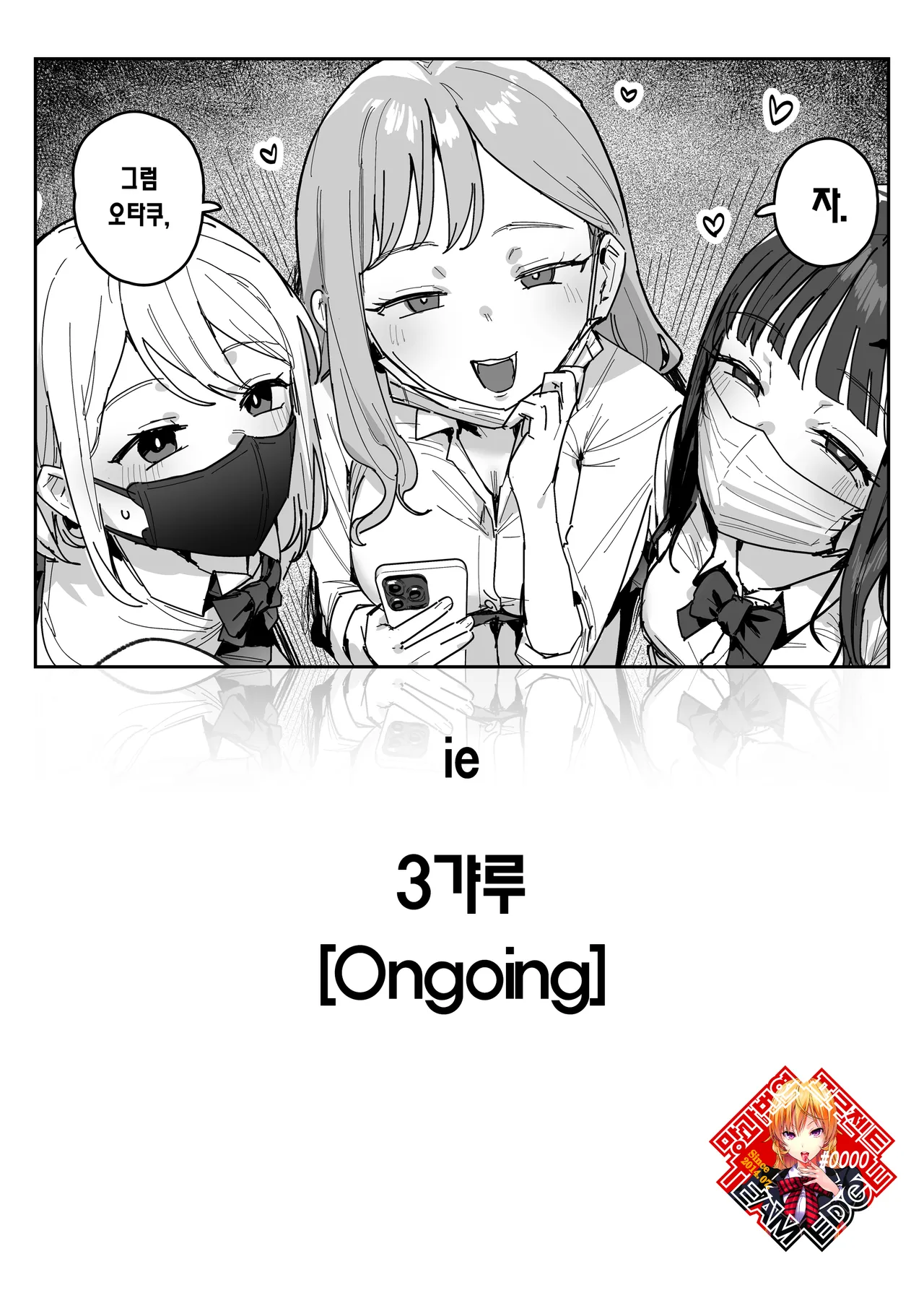 3 Gal | 3갸루 page 1 full