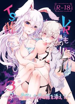 VR도_리얼도_TS암컷이_되었습니다_3_♀→♂TS한_낭자아이를_곁들여