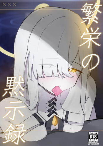 繫栄の黙示録 cover