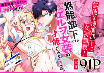 無能部下ですがエルフ女装の才能がありました。 cover