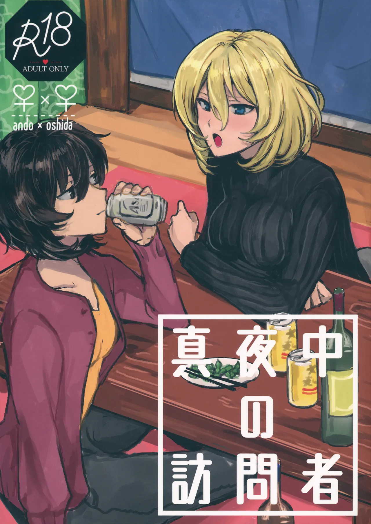 Mayonaka no Houmonsha | A Late Night Visitor page 1 full