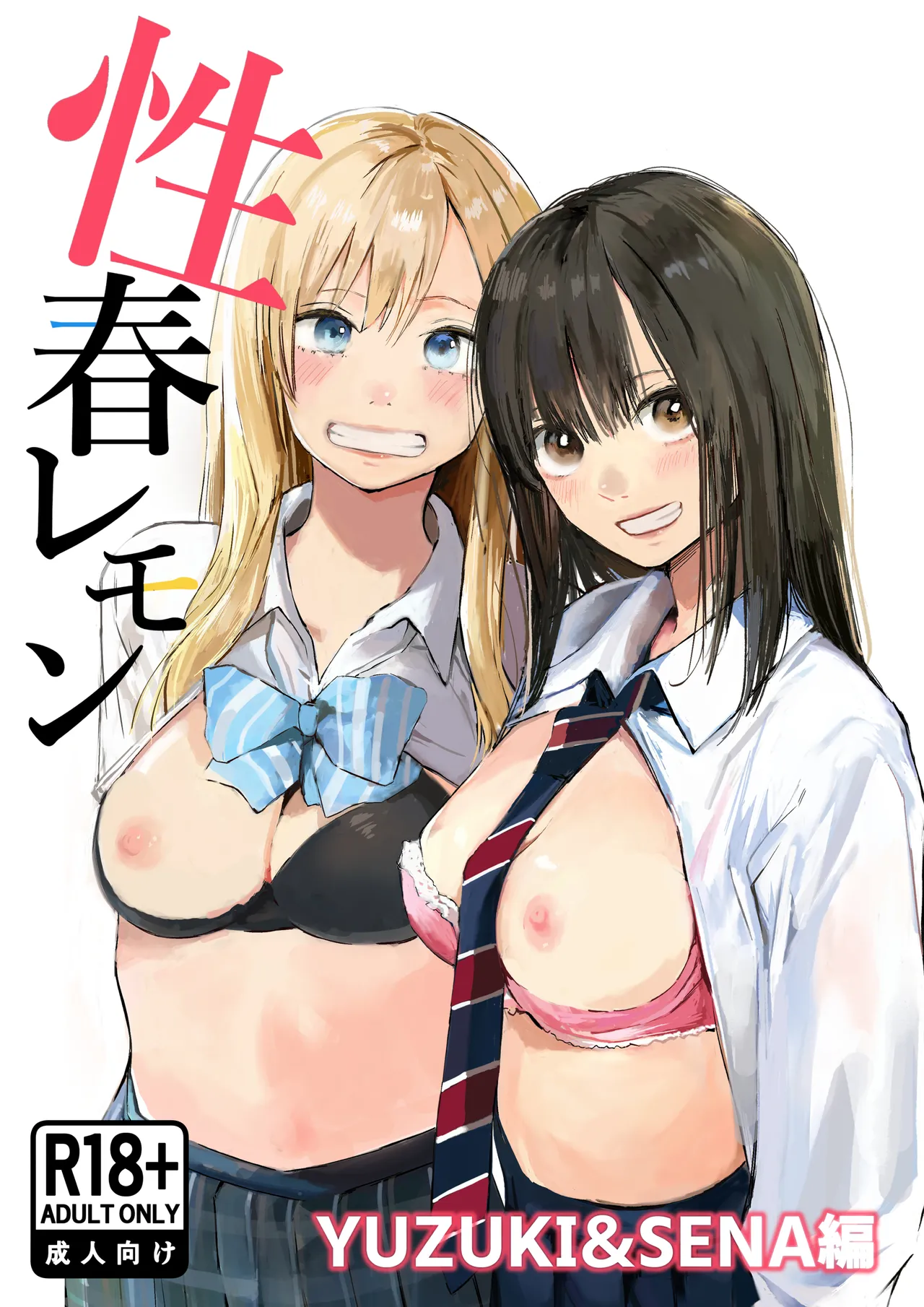 Seishun Lemon ~Yuzuki &amp; Sena Hen~ page 1 full