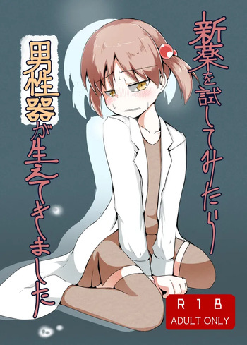 新薬を試してみたら男性器が生えてきました cover