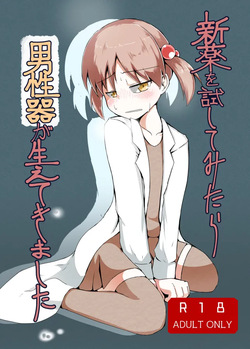 新薬を試してみたら男性器が生えてきました