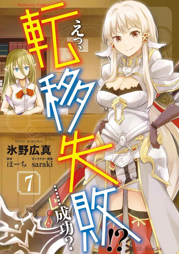 えっ、転移失敗！？ ……成功？ 第07巻 cover