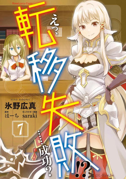 えっ、転移失敗！？ ……成功？ 第07巻