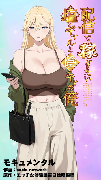 The “Salty” Gal Who Wants to Make Money Streaming and the Introvert -- Haishin de Kasegitai Shio Gal to InCha no Ore cover