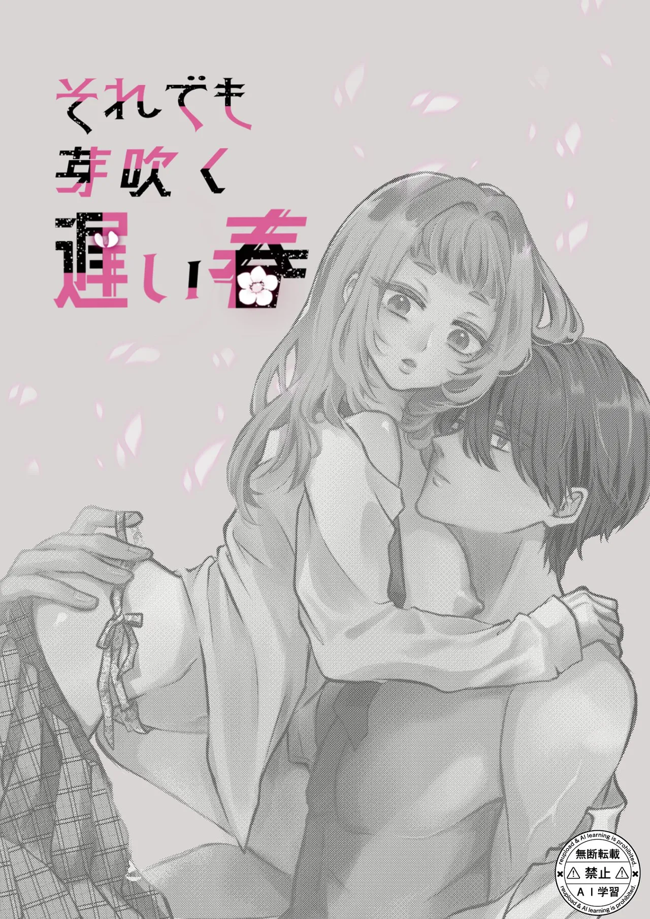 それでも芽吹く遅い春～タガが外れて濃厚種付けエッチ～ page 2 full