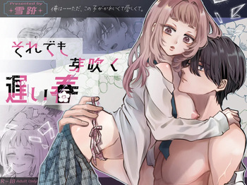 それでも芽吹く遅い春～タガが外れて濃厚種付けエッチ～ cover