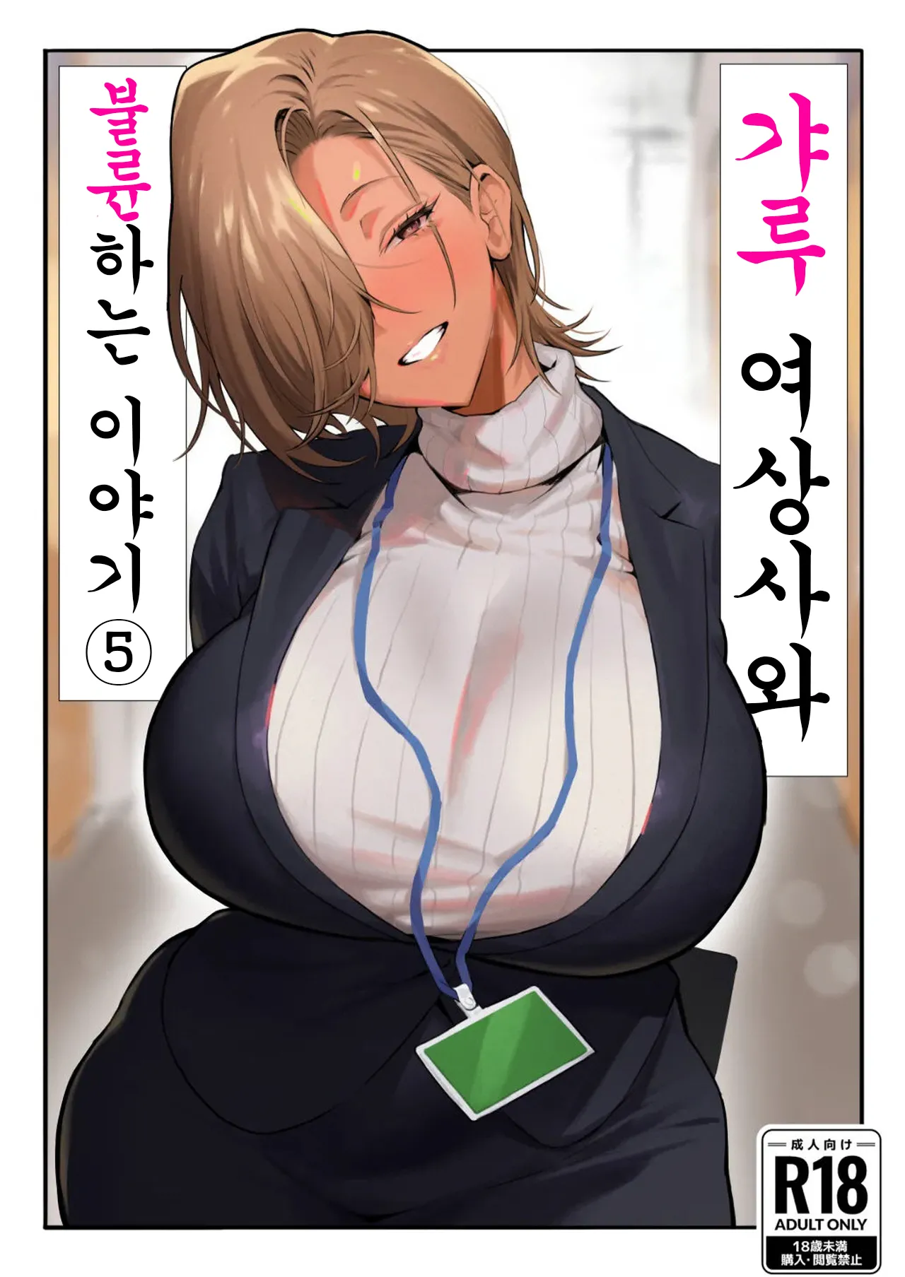 Onna Gyaru Joushi to Furin Suru Hanashi 5 | 갸루 여상사와 불륜하는 이야기 5 page 1 full