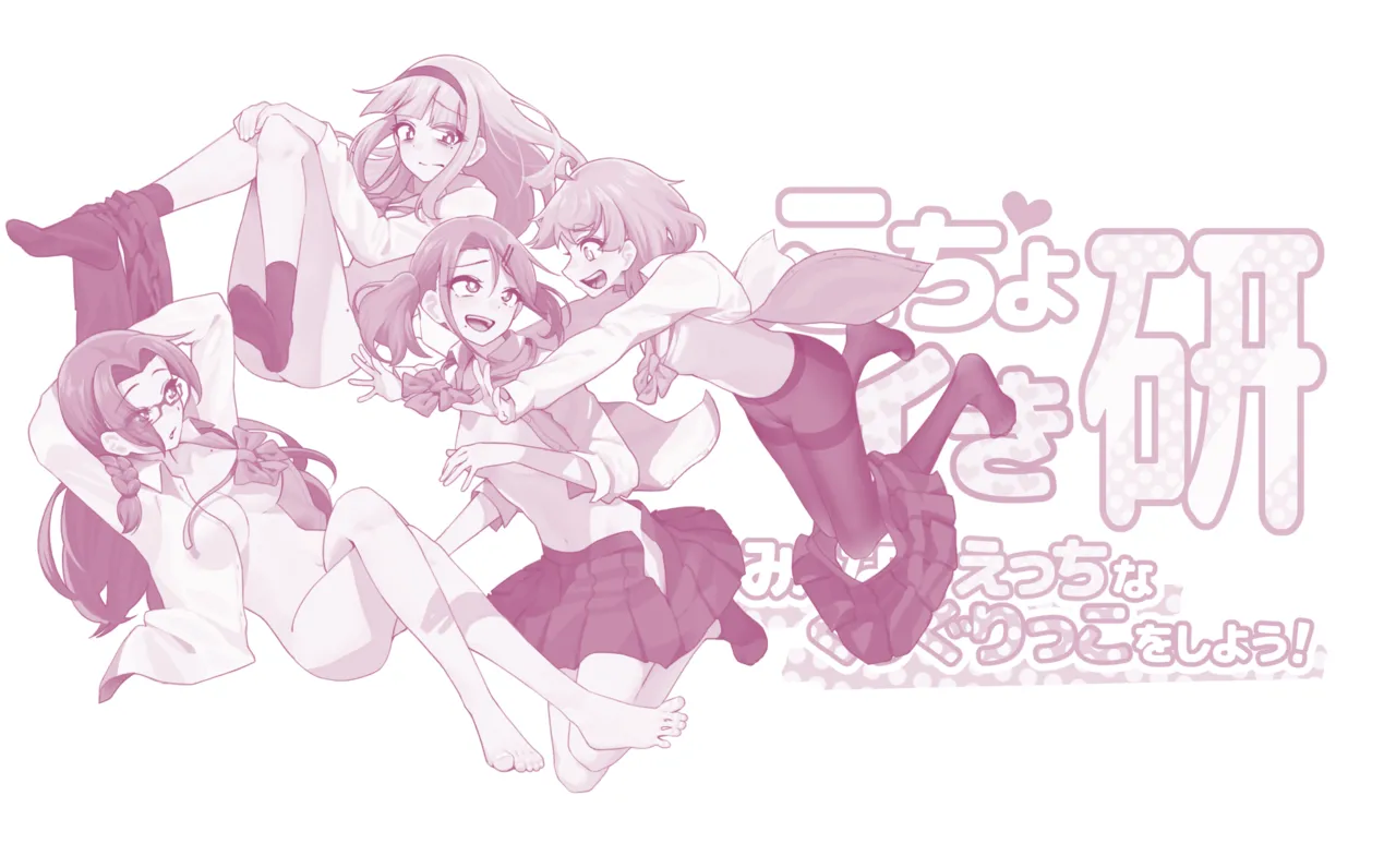 こちょイキ研～みんなでえっちなくすぐりっこをしよう！～ page 2 full