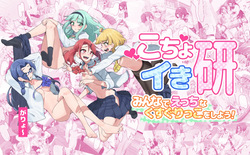 こちょイキ研～みんなでえっちなくすぐりっこをしよう！～