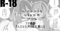 Hasumi mo Ako mo Ranbou ni Hen | 하스미랑 아코랑 난폭하게 편
