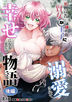 Shikei Senkoku Sareta Kenjo ga Kiraware Ouji ni Dekiai Sarete, Shiawase ni Naru made no Monogatari Kouhen | The Condemned Wise Woman and The Loathsome Prince Who Adores Her 3