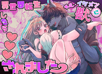 異世界転生したらイケメン獣に♡♡♡されました ～イセケモ～ cover