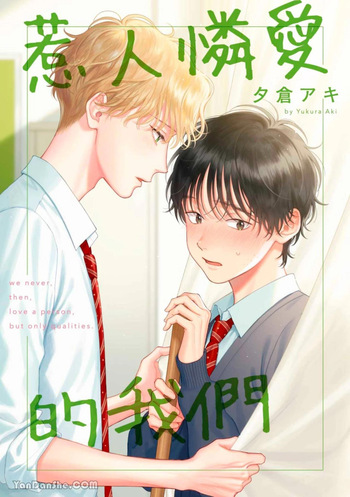 Itoshii Bokura︱惹人怜爱的我们 cover