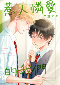 Itoshii Bokura︱惹人怜爱的我们
