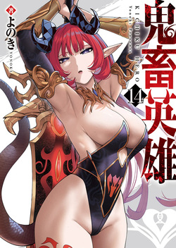 鬼畜英雄 第14巻