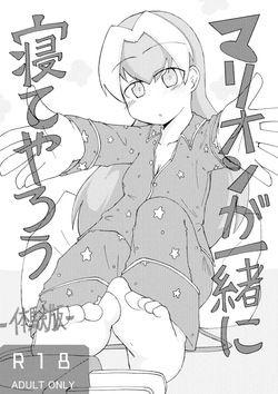 マリオンが一緒に寝てやろう