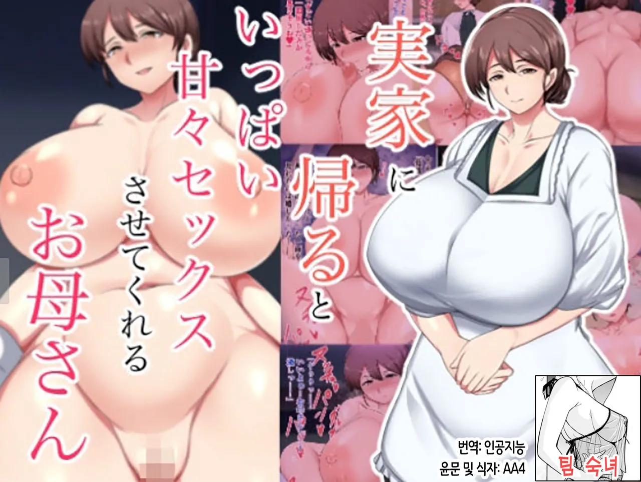 zikka ni kae ru to ippai amaama sekkusu sa se te kureru o kaa san | 집에 돌아가면 잔뜩 응석을 받아주며 섹스를 해주는 어머니 page 1 full