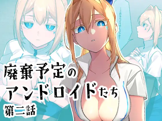 廃棄予定のアンドロイドたち ～第二話～ page 1 full