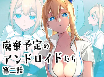 廃棄予定のアンドロイドたち ～第二話～ cover